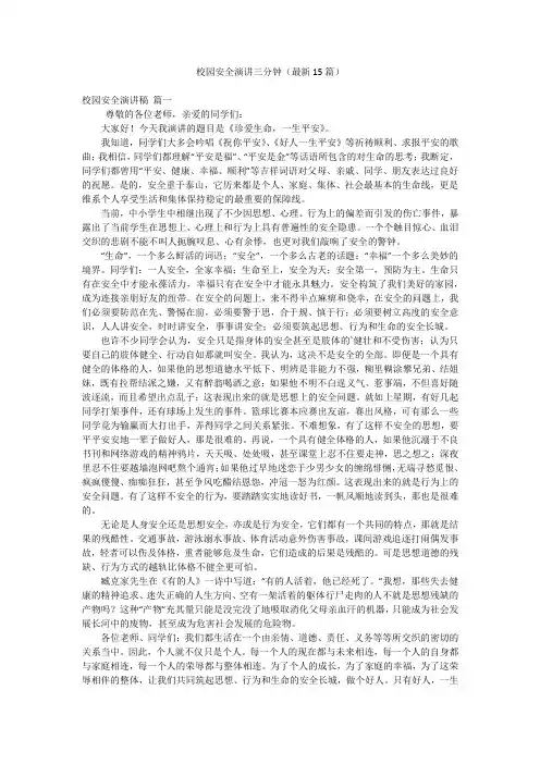 校园安全演讲三分钟(最新15篇)