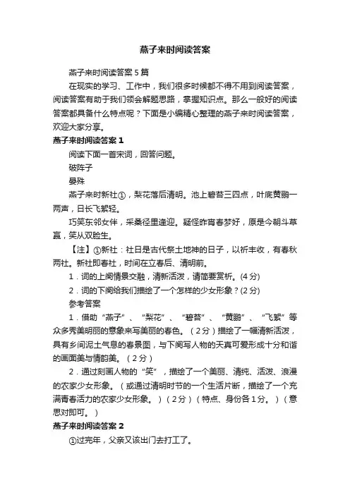 燕子来时阅读答案5篇