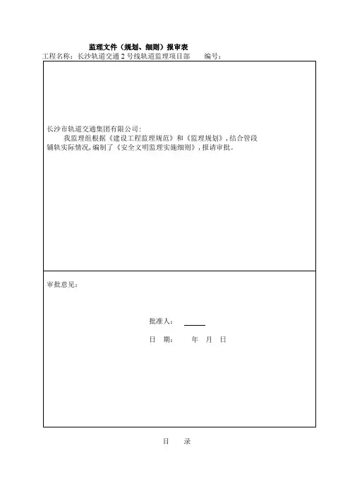 长沙地铁安全文明施工监理实施细则 2