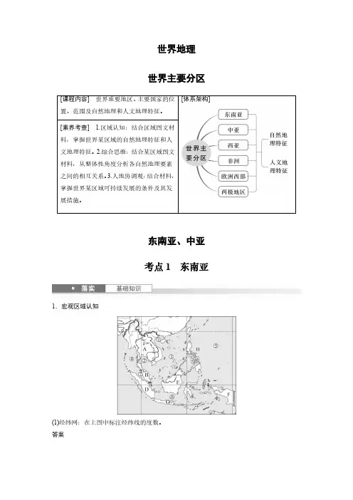 高考地理一轮专项复习讲义-东南亚、中亚(人教版)