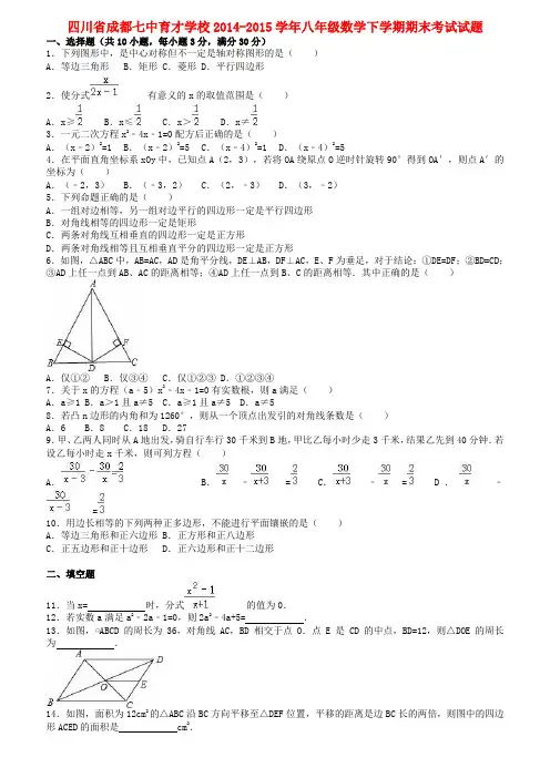 四川省成都八年级数学下学期期末考试试题(含解析)北师大版