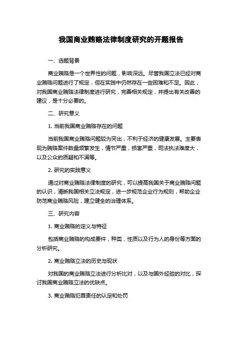 我国商业贿赂法律制度研究的开题报告