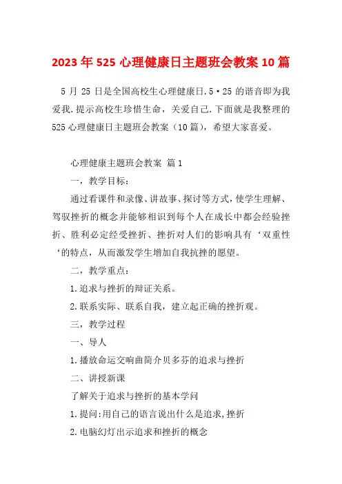 2023年525心理健康日主题班会教案10篇