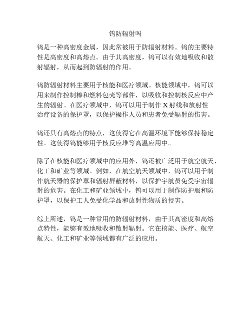 钨防辐射吗