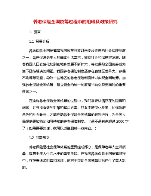 养老保险全国统筹过程中的阻碍及对策研究