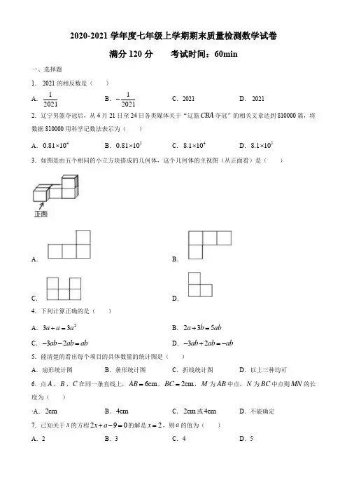 辽宁省沈阳市和平区2020-2021学年七年级上学期期末数学试题(有答案)