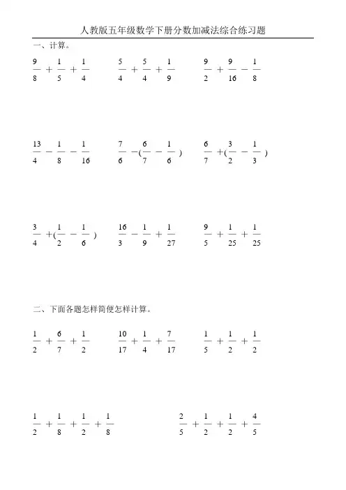 人教版五年级数学下册分数加减法混合运算练习题53