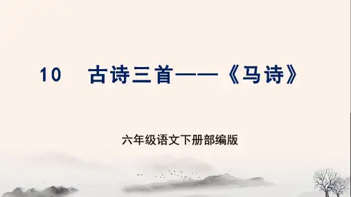 第10课《古诗三首  马诗》(教学课件)-六年级语文下册部编版