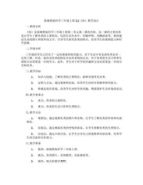 新湘教版科学三年级上册2.2《鱼》教学设计