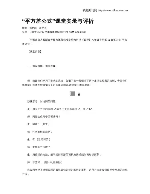 “平方差公式”课堂实录与评析