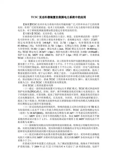 TCSC无功补偿装置在我国电力系统中的应用