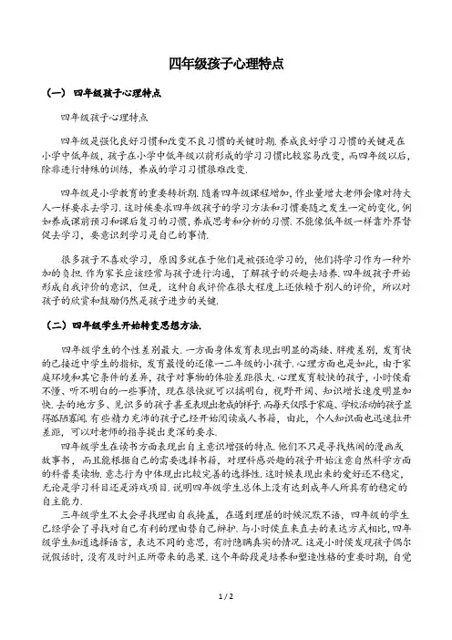 最新四年级孩子心理特点