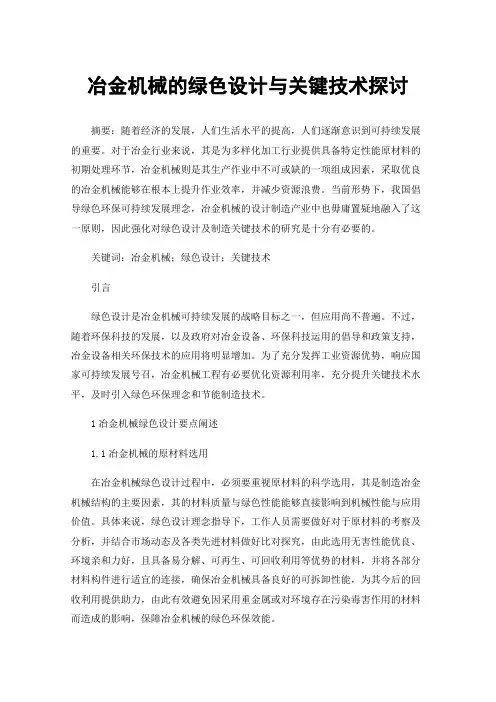 冶金机械的绿色设计与关键技术探讨