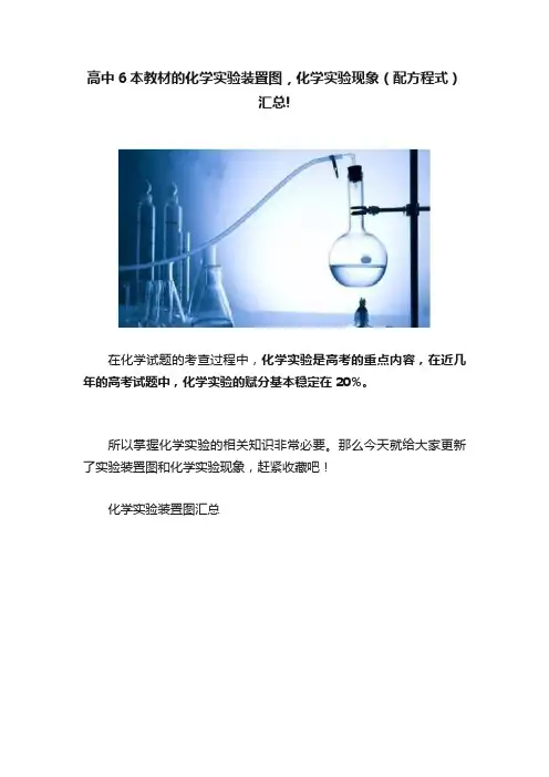 高中6本教材的化学实验装置图，化学实验现象（配方程式）汇总!