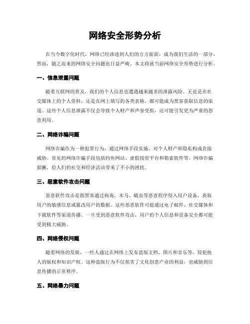 网络安全形势分析
