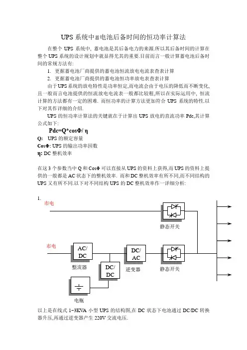 UPS系统中电池后备时间的计算方法