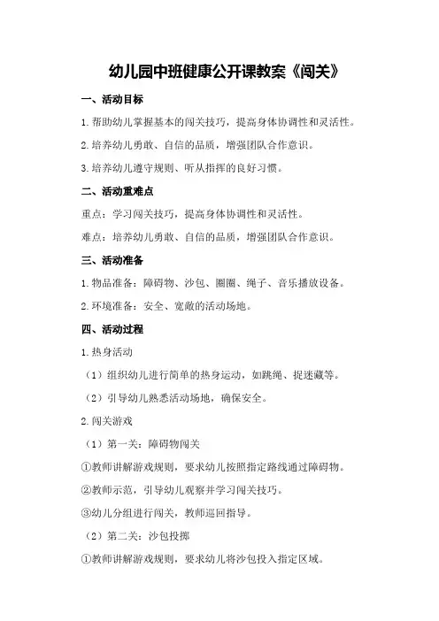 幼儿园中班健康公开课教案《闯关》