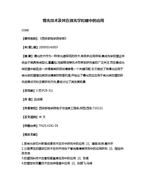 慢光技术及其在微光学陀螺中的应用