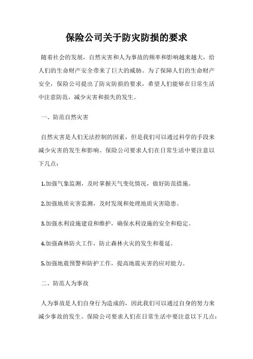 保险公司关于防灾防损的要求