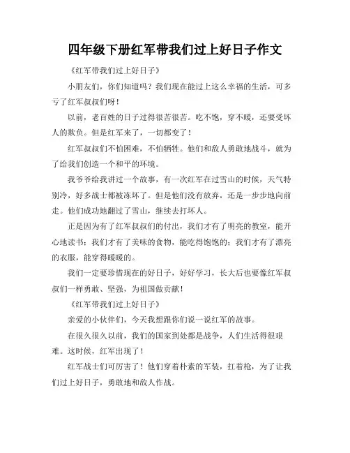 四年级下册红军带我们过上好日子作文