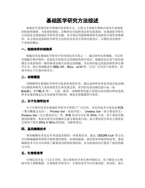 基础医学研究方法综述