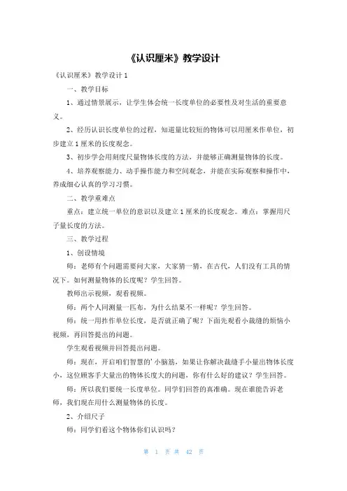 《认识厘米》教学设计