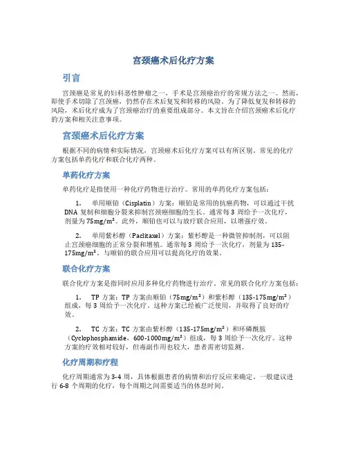 宫颈癌术后化疗方案