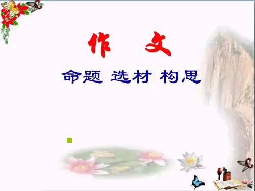 初中作文系列指导课件PPT优秀课件4(12张)