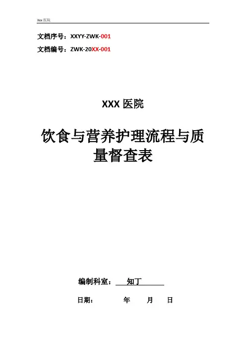 医院饮食与营养护理流程与质量督查表