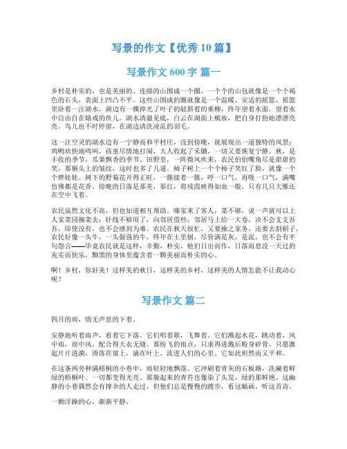 写景的作文【优秀10篇】