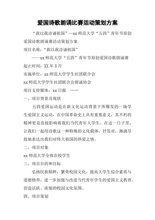爱国诗歌朗诵比赛活动策划方案