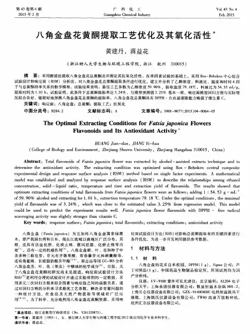 八角金盘花黄酮提取工艺优化及其氧化活性