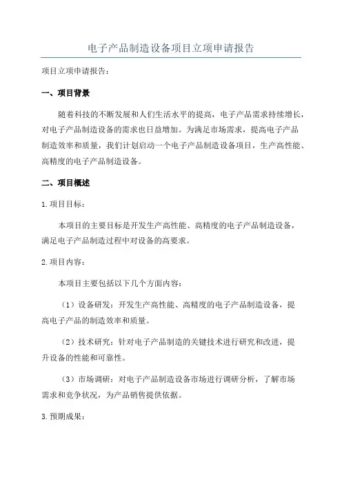 电子产品制造设备项目立项申请报告