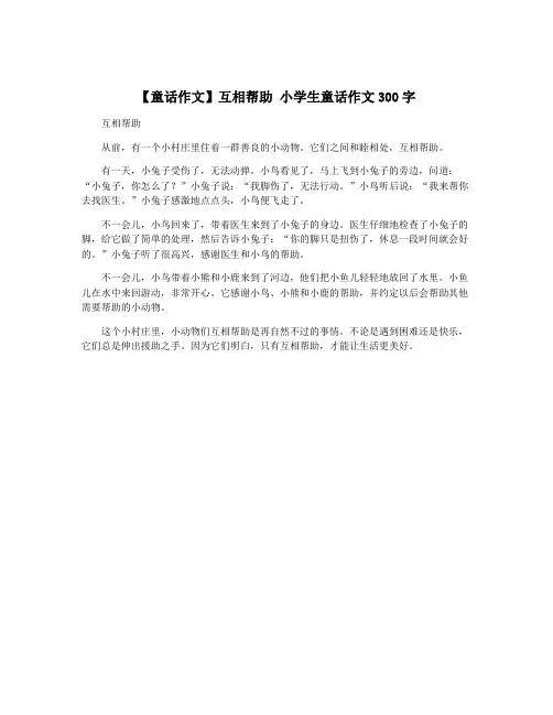 【童话作文】互相帮助 小学生童话作文300字