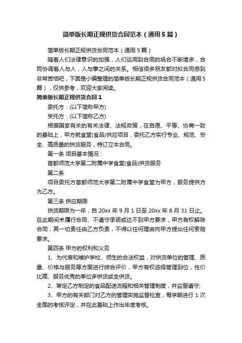 简单版长期正规供货合同范本（通用5篇）