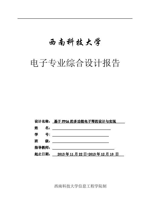 基于FPGA的多功能电子琴设计与实现