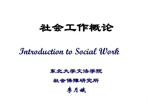 第一章 社会工作导论