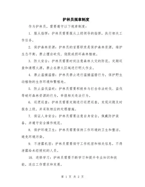 护林员规章制度