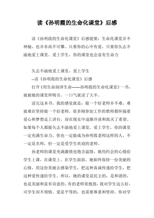 读《孙明霞的生命化课堂》后感