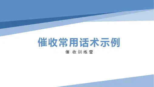 催收常用话术示例