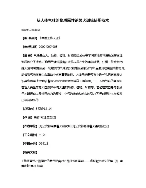 从人体气味的物质属性论警犬训练使用技术