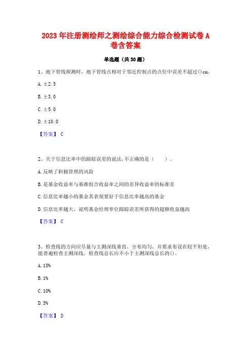 2023年注册测绘师之测绘综合能力综合检测试卷A卷含答案
