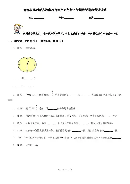 青海省海西蒙古族藏族自治州五年级下学期数学期末考试试卷