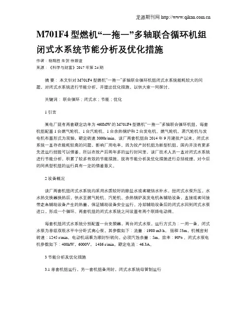 M701F4型燃机“一拖一”多轴联合循环机组闭式水系统节能分析及优化措施