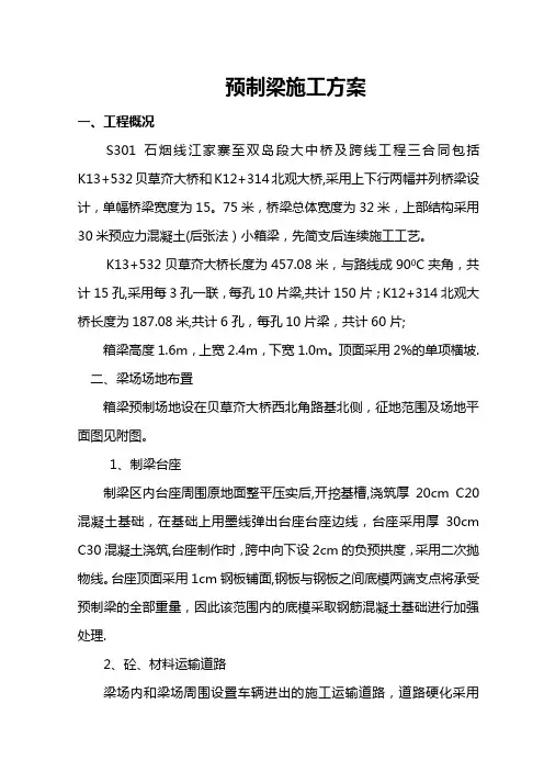 30米箱梁预制施工方案