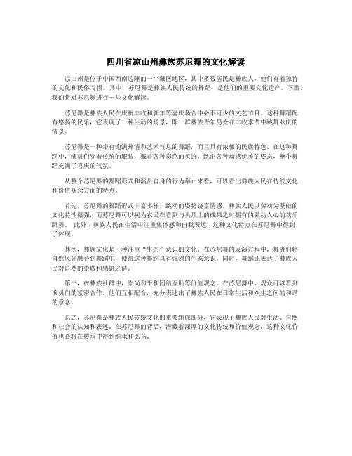 四川省凉山州彝族苏尼舞的文化解读