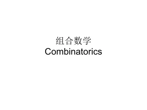 组合数学简介