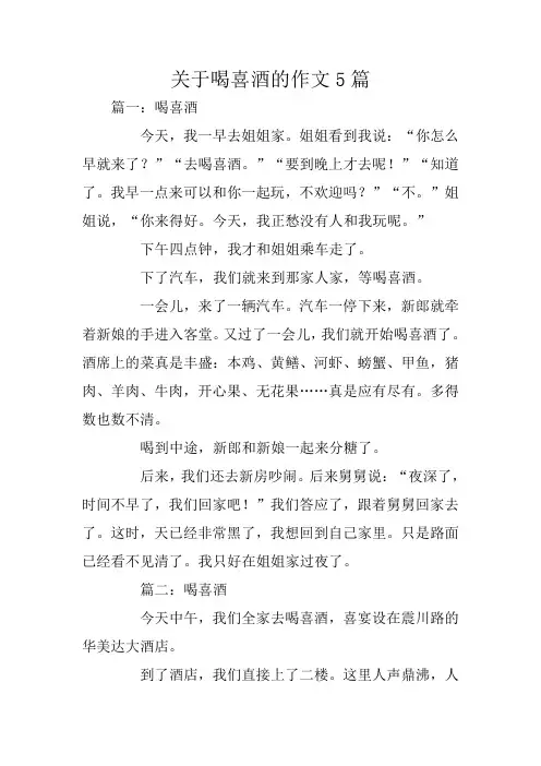 关于喝喜酒的作文5篇