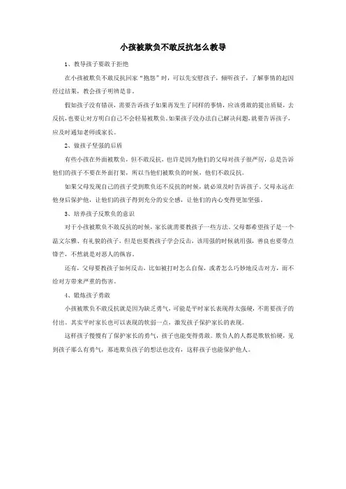 小孩被欺负不敢反抗怎么教导