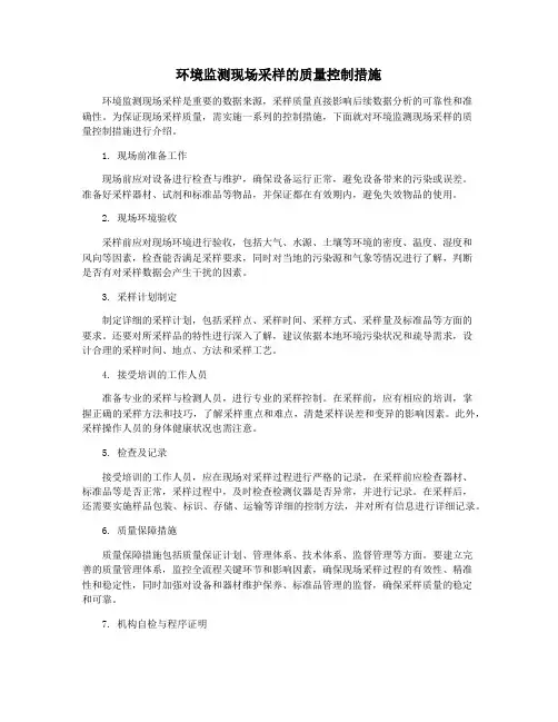 环境监测现场采样的质量控制措施